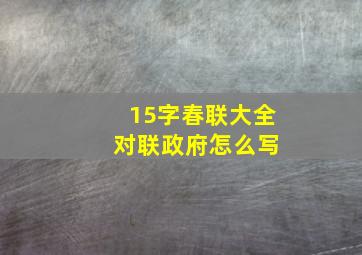 15字春联大全 对联政府怎么写